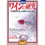 新版 ワインの研究