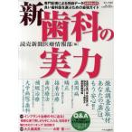 新歯科の実力