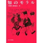 知のモラル