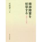精神障害を哲学する 分類から対話へ