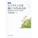 レジリエンスは身につけられるか 個人差に応じた心のサポートのために