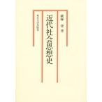 近代社会思想史