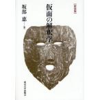 仮面の解釈学 新装版