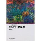 サルの行動発達