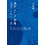 思想としての批評 明治期東アジア哲学における展開