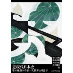 近現代日本史 幕末維新から第一次世界大戦まで