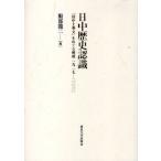 日中歴史認識 「田中上奏文」をめぐる相剋1927-2010