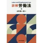 詳解労働法