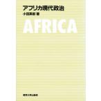 アフリカ現代政治
