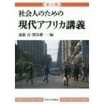 社会人のための現代アフリカ講義