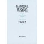 経済復興と戦後政治 日本社会党1945-1951年