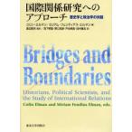 国際関係研究へのアプローチ 歴史学と政治学の対話