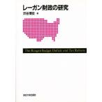 レーガン財政の研究