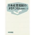 日本産業発展のダイナミズム