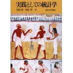 実践としての統計学