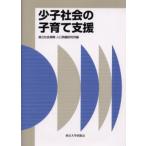 少子社会の子育て支援