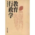 教育行政学