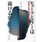 ヒューマンエラーは裁けるか 安全で公正な