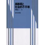 高齢期と社会的不平等