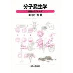分子発生学 細胞分化のしくみ
