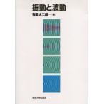 振動と波動