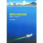 新時代の海の利用