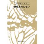 老化とホルモン