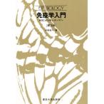 免疫学入門 ABCから中心テーマへ