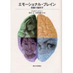 エモーショナル・ブレイン 情動の脳科学