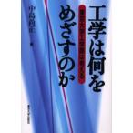 工学は何をめざすのか 東京大学工学部は考える