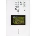 庭師小川治兵衛とその時代
