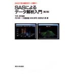 SASによるデータ解析入門