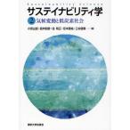 サステイナビリティ学 2