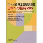 中・上級日本語教科書日本への招待 テキスト
