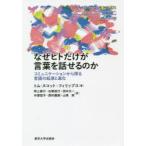 なぜヒトだけが言葉を話せるのか コミュニケーションから探る言語の起源と進化