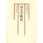 国文学概説