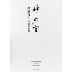 神の宮 増浦行仁写真作品集 2巻セット