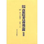 帝国議会貴族院委員会速記録 昭和篇 117