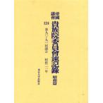 帝国議会貴族院委員会速記録 昭和篇124