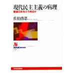 現代民主主義の病理 戦後日本をどう見るか