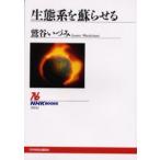 生態系を蘇らせる