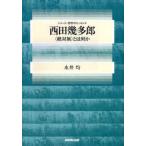 西田幾多郎 〈絶対無〉とは何か