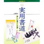 実用書道 楽しい暮らしの書