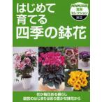 はじめて育てる四季の鉢花
