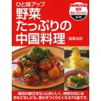 ひと味アップ野菜たっぷりの中国料理