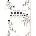 健康長寿力チェックノート 老いないための「心と体」ケア