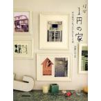 ほぼ1円の家 中古住宅ともったいないDIY術