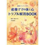 産後ママの体と心トラブル解消BOOK