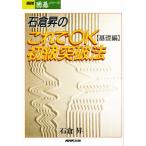 石倉昇のこれでOK初級突破法 基礎編