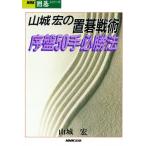 山城宏の置碁戦術序盤50手必勝法